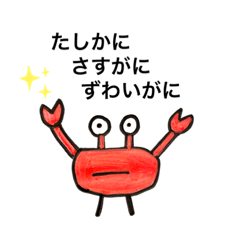 たしかにかにスタンプ - LINE スタンプ | LINE STORE