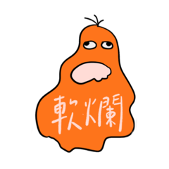 軟爛的橘