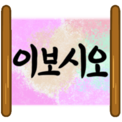 韓国の伝統的な手紙の手紙