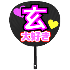 玄推し！うちわスタンプ - LINE スタンプ | LINE STORE