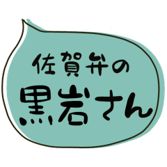 SAGA dialect Sticker for KUROIWA