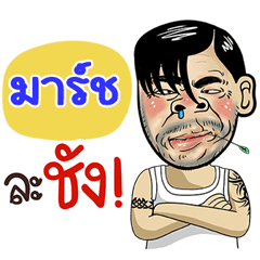 March Sticker Isan boy Style v.4