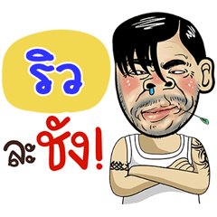Riw Sticker Isan boy Style v.4