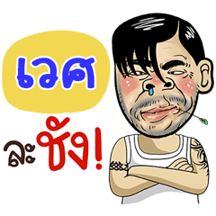 Wes Sticker Isan boy Style v.4