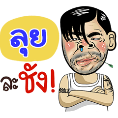Lui Sticker Isan boy Style v.4