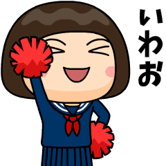 芋ジャージの【いわお】が好きな女の子