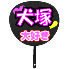 UCHIWA_h_0938