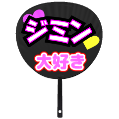 ジミン推し！うちわスタンプ