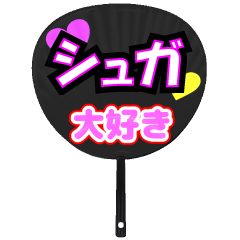シュガ推し！うちわスタンプ