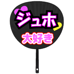 ジュホ推し！うちわスタンプ