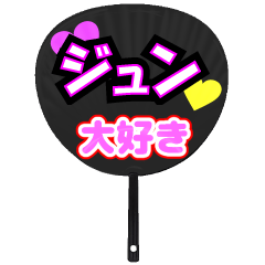 ジュン推し！うちわスタンプ