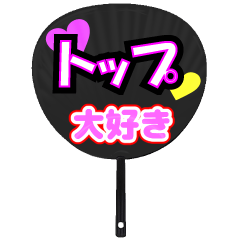 トップ推し！うちわスタンプ