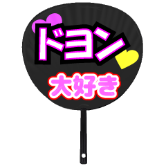ドヨン推し！うちわスタンプ