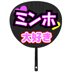 ミンホ推し！うちわスタンプ