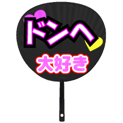 ドンへ推し！うちわスタンプ