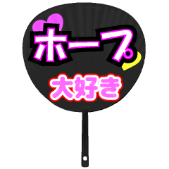 ホープ推し！うちわスタンプ
