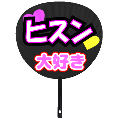 ヒスン推し！うちわスタンプ