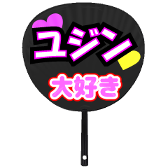 ユジン推し！うちわスタンプ