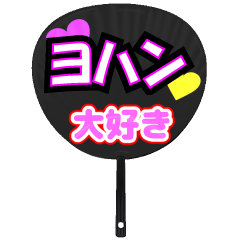ヨハン推し！うちわスタンプ