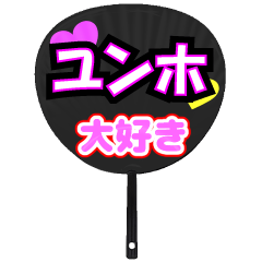 ユンホ推し！うちわスタンプ