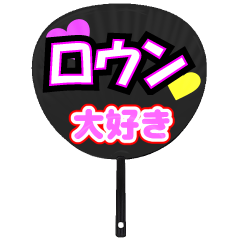 ロウン推し！うちわスタンプ