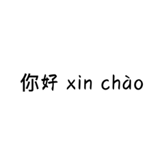 越南語中文教學