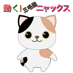 animation sticker of calico cat NYAX