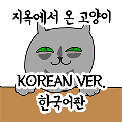 the cat from hell korean ver.