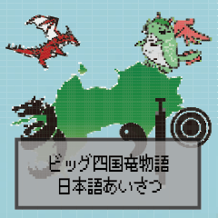 Big Shikoku Dragon Japanese greeting