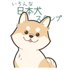 いろんな日本犬スタンプ