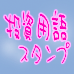 投資用語スタンプ　　　　手書き文字