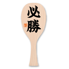Winning rice scoop / BIG sticker