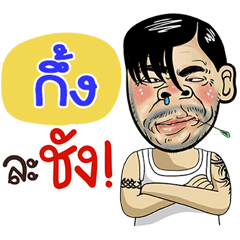 Gung Sticker Isan boy Style v.4