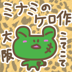 大阪ミナミのケロ作