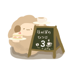 ほのぼのひつじ3　【cafe】