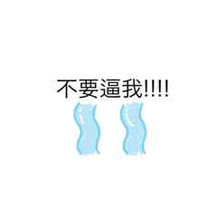 不要逼我啊啊啊啊