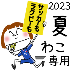 For WAKO!! * 2023SUMMER MoveSticker *