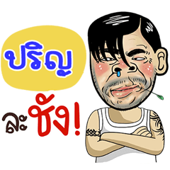 Parin Sticker Isan boy Style v.4
