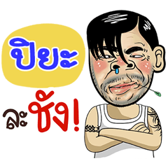 Piya Sticker Isan boy Style v.4