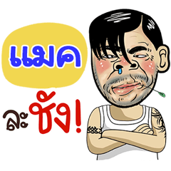 Max Sticker Isan boy Style v.4