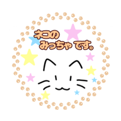 ネコのみっちゃスタンプ001（修正版2）