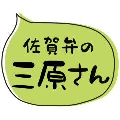 SAGA dialect Sticker for MIHARA