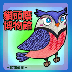 貓頭鷹博物館 - 87來過招貼圖 (中文)