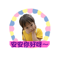 安安跟你說你好