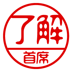 "SHUSEKI" name / stamp sticker2