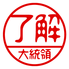 "DAITOURYOU" name / stamp sticker