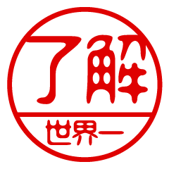 "SEKAIICHI" name / stamp sticker