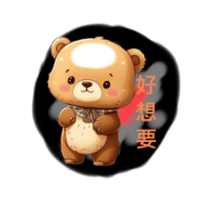 有bear來-熊出沒