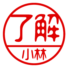 "KOBAYASHI" name / stamp sticker