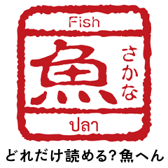 3ヶ国語☆ハンコ風スタンプ【魚へん】
